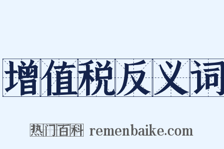 增值税反义词是什么意思的图片